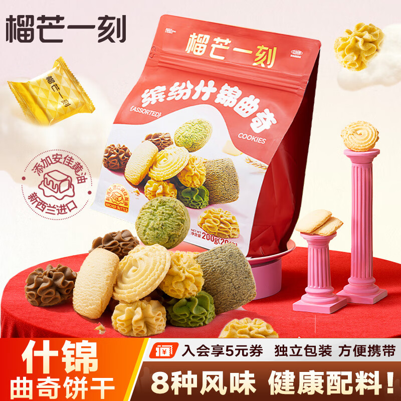 榴芒一刻 黄油曲奇饼干 榴莲曲奇办公室休闲零食点心早餐下午茶伴手礼 缤纷什锦曲奇200g【20小袋】