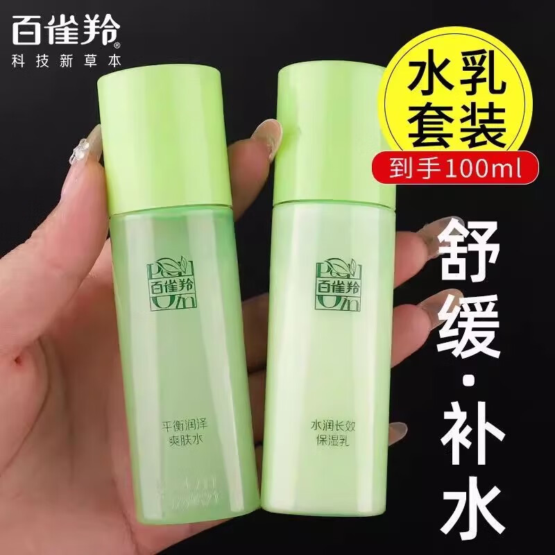 百雀羚正品保濕水平衡潤澤爽膚水清爽補水化妝水秋冬水乳護膚品女學生 平衡潤澤爽膚水50g+保濕乳50g