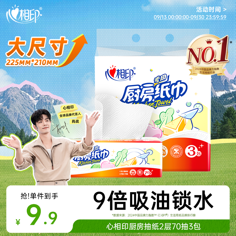 心相印抽纸/厨房用纸【肖战推荐】70抽*3包 加厚吸油锁水 食品接触级