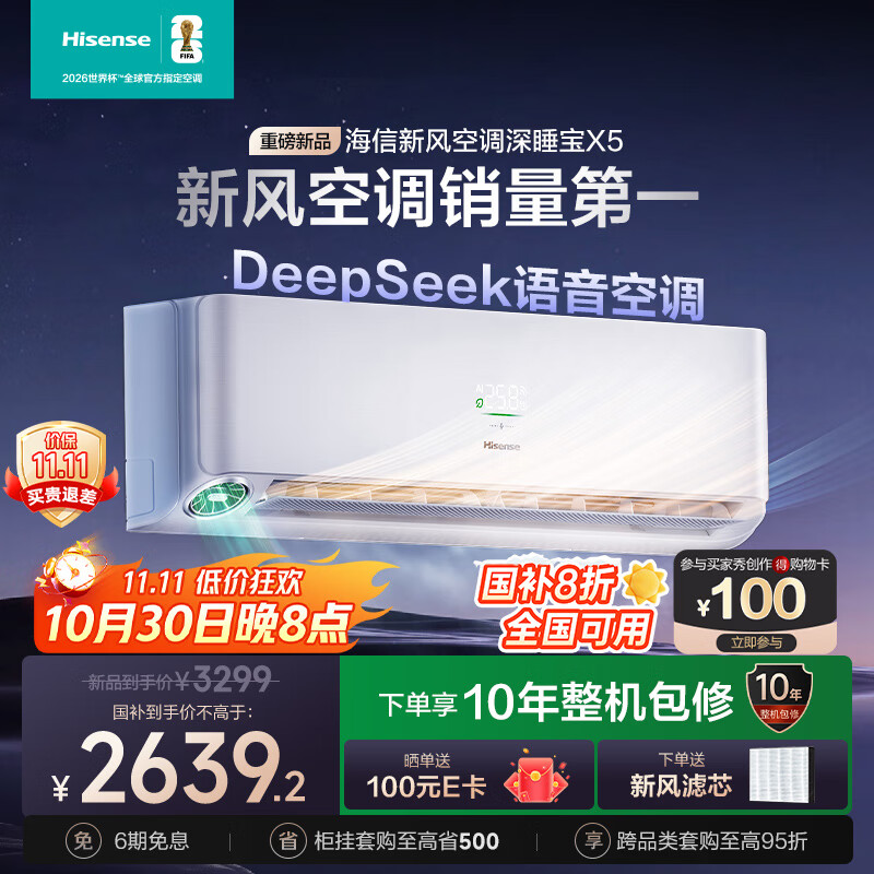 海信新风空调 深睡宝X5 大1.5匹 AI洁净新风 语音智控 国家补贴20% 新一级能效挂机KFR-35GW/X5E1-1
