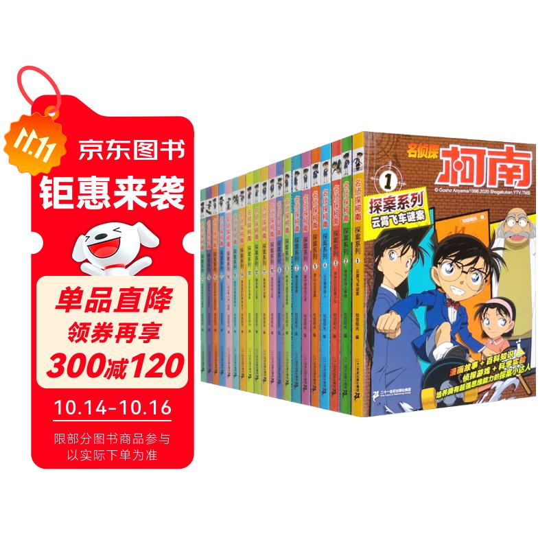 名侦探柯南探案系列（1-20）TV抓帧青山刚昌破案推理类儿童经典推理冒险故事书 套装共20册课外书自主阅读 