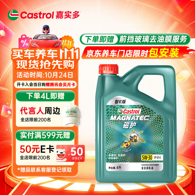 嘉实多（Castrol）磁护智E版 全合成机油 润滑油 5W-30 SP 4L 汽车保养