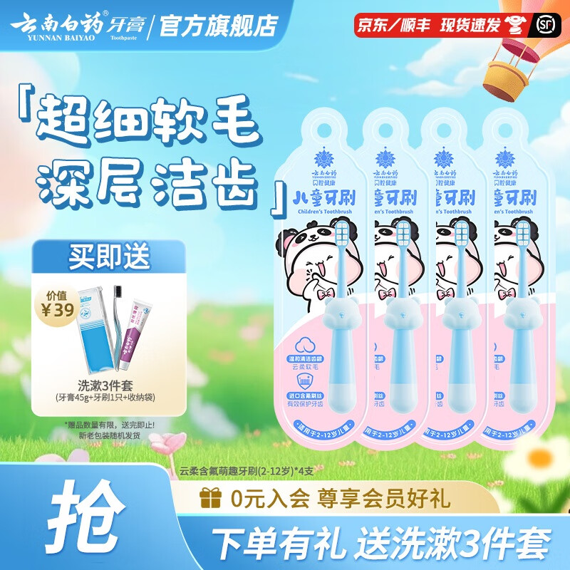 云南白药儿童牙刷6-12岁软毛细毛超细护龈牙齿清洁 2-12岁儿童牙刷4支（推荐幼童）