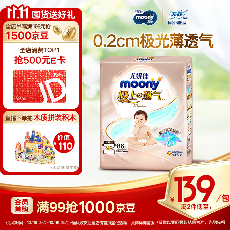 MOONY尤妮佳极上系列极光薄纸尿裤NB86片(1-5kg)尿不湿超薄散热
