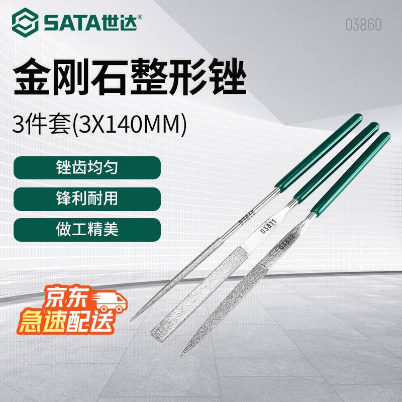 世达（SATA）03860 3件套金刚石整形锉3x140MM