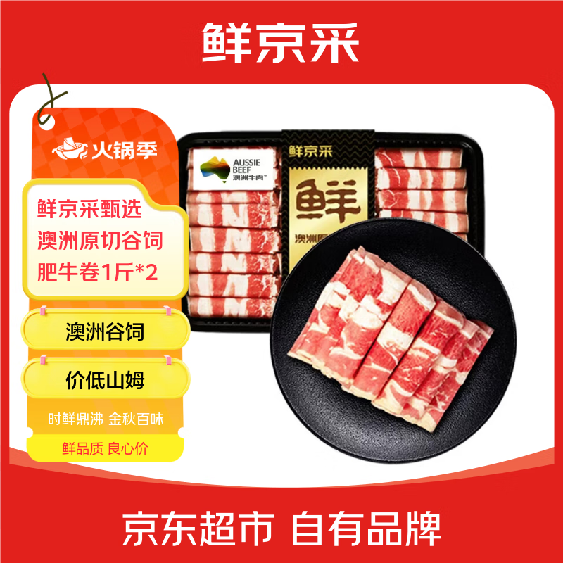 鲜京采甄选&amp;Coles 澳洲原切谷饲肥牛卷1斤*2  火锅涮肉【真原切】