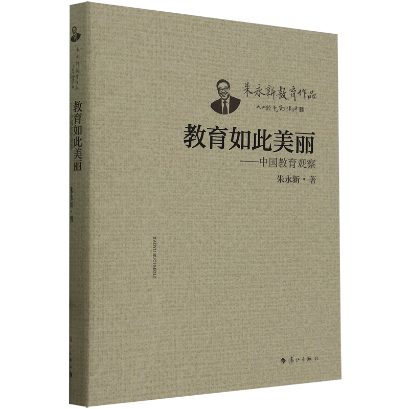 新华正版 教育如此美丽:中国教育观察 教育