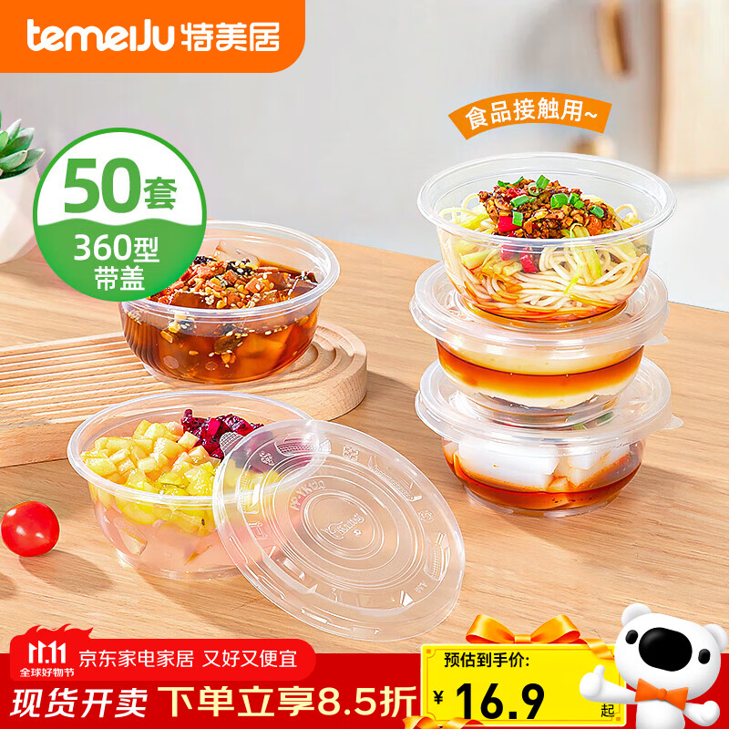 特美居（temeiju）一次性饭盒圆形透明吸塑快餐盒加厚带盖打包盒汤碗50套装360型