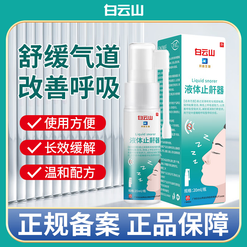 白云山液体止鼾器20ml 喷鼻呼鼻改善呼吸滋润鼻腔打呼噜鼻喷 两瓶装