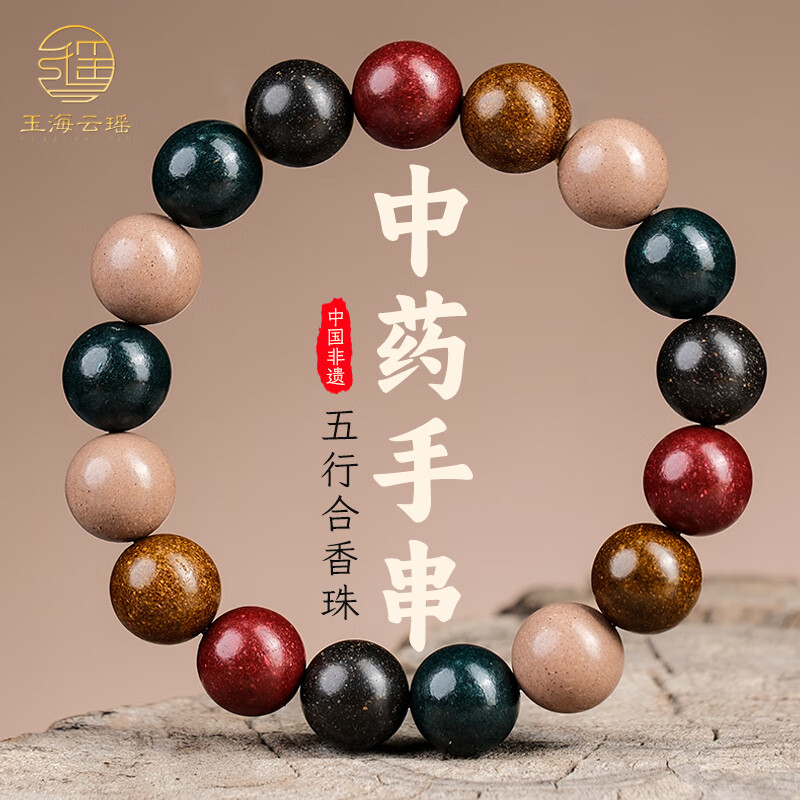 玉海云瑶中药手串五行合香珠非遗古法中药香珠安神助眠佛珠手串文玩12mm