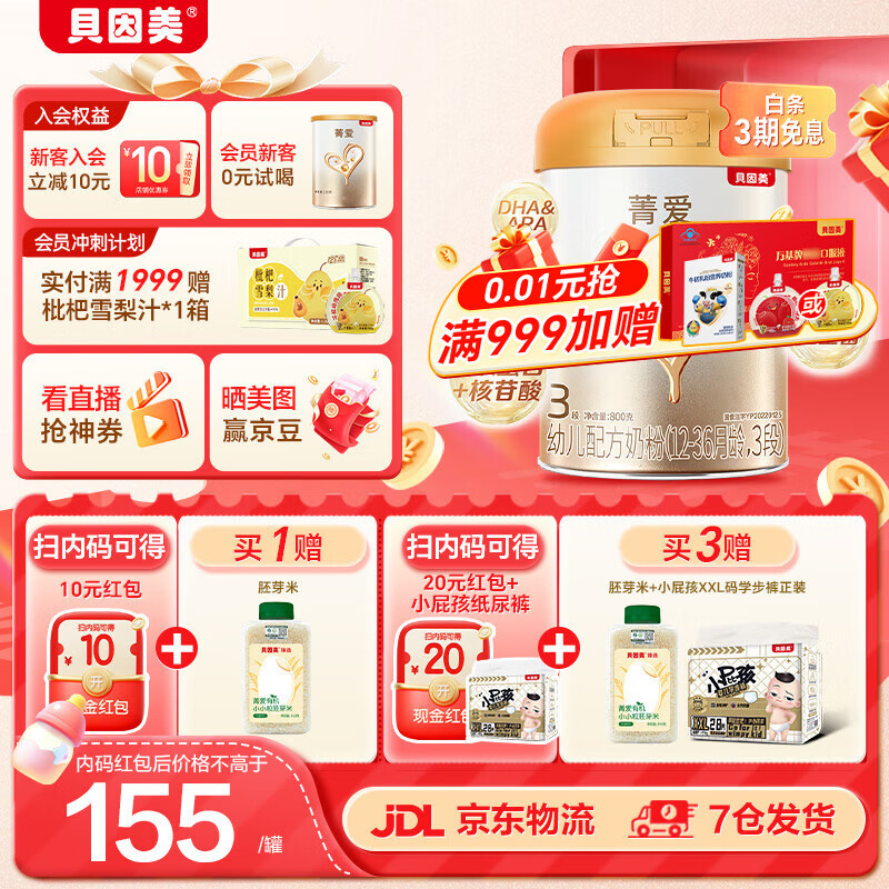 贝因美菁爱幼儿配方奶粉3段12-36个月 含Bb-12益生菌+乳铁蛋白+DHA 3段 800g 1罐 【新老包装随机发】