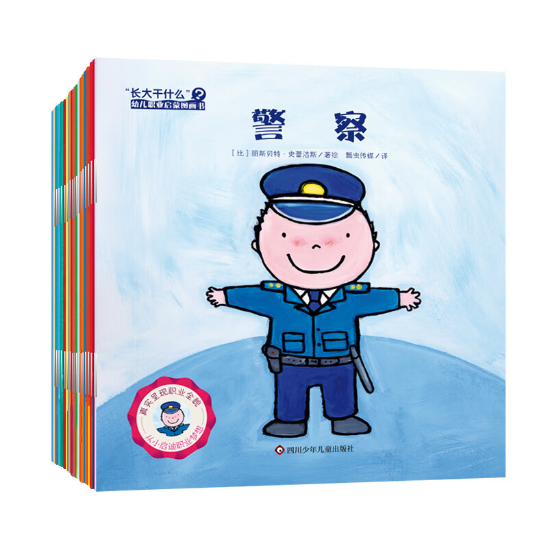 长大干什么 幼儿职业启蒙图画书（合辑套装共20册）
