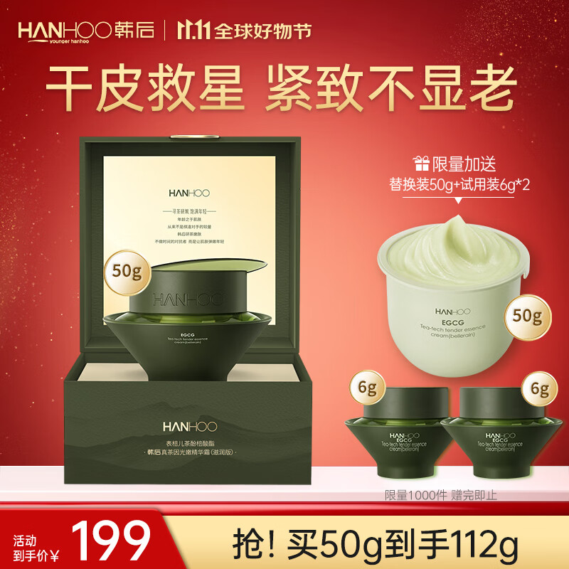 韩后 真茶因光嫩精华面霜50g