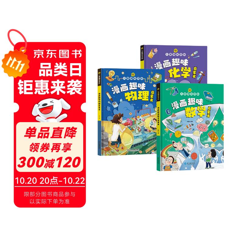 漫画趣味数学物理化学启蒙书全套3册正版图书 儿童趣味百科全书小学生课外阅读必读书单科普绘本书籍 数学和物理化学知识小四门启蒙十万个为什么孩子爱看的科普百科大全书籍儿童书 省钱卡 黑色星期五