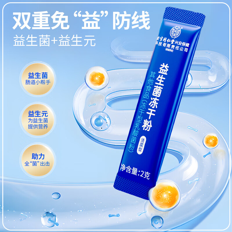 同仁堂益生菌冻干粉 专利菌株益生菌 成人肠胃益生菌 肠道益生菌儿童 1盒装【10大专利菌株】