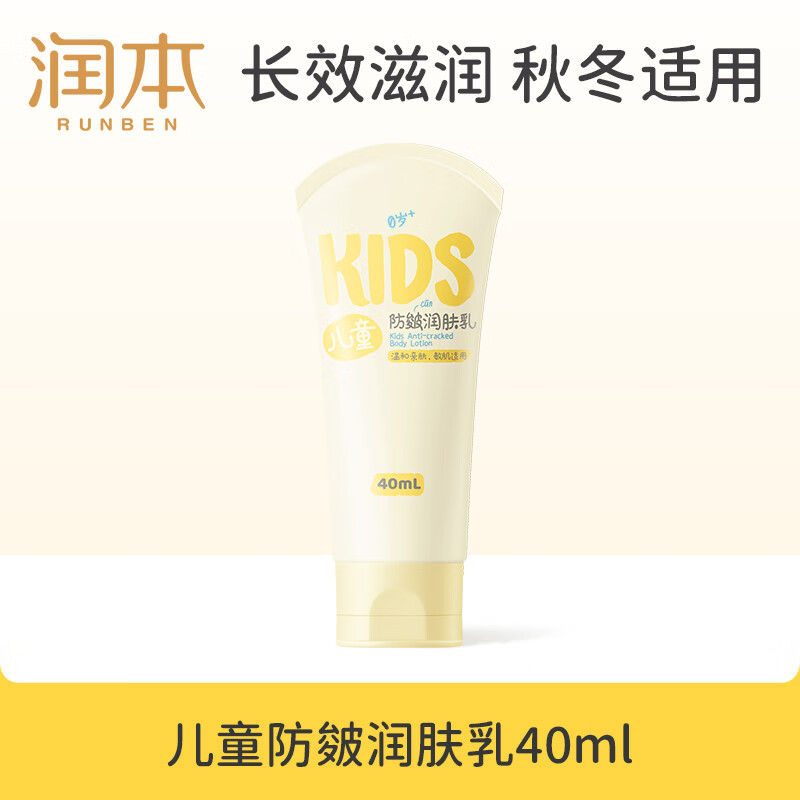 润本（RUNBEN）儿童防皴润肤乳40ml 旅行装儿童面霜身体乳宝宝补水保湿去滋润款