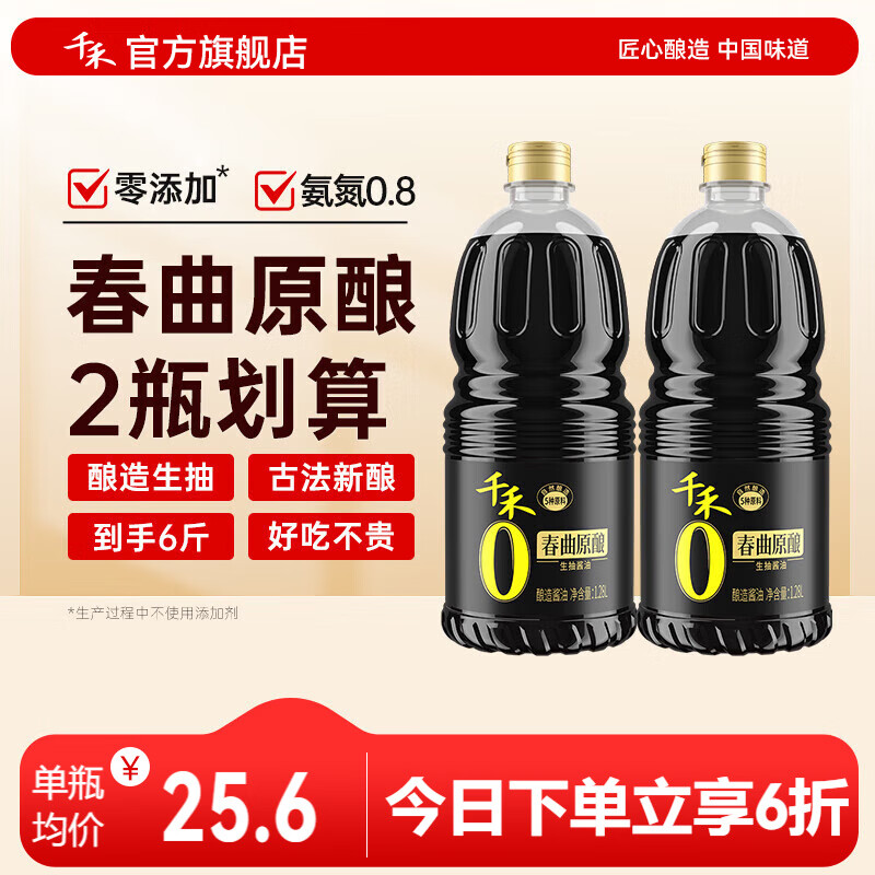 千禾0添加春曲原酿酱油1.28L*2