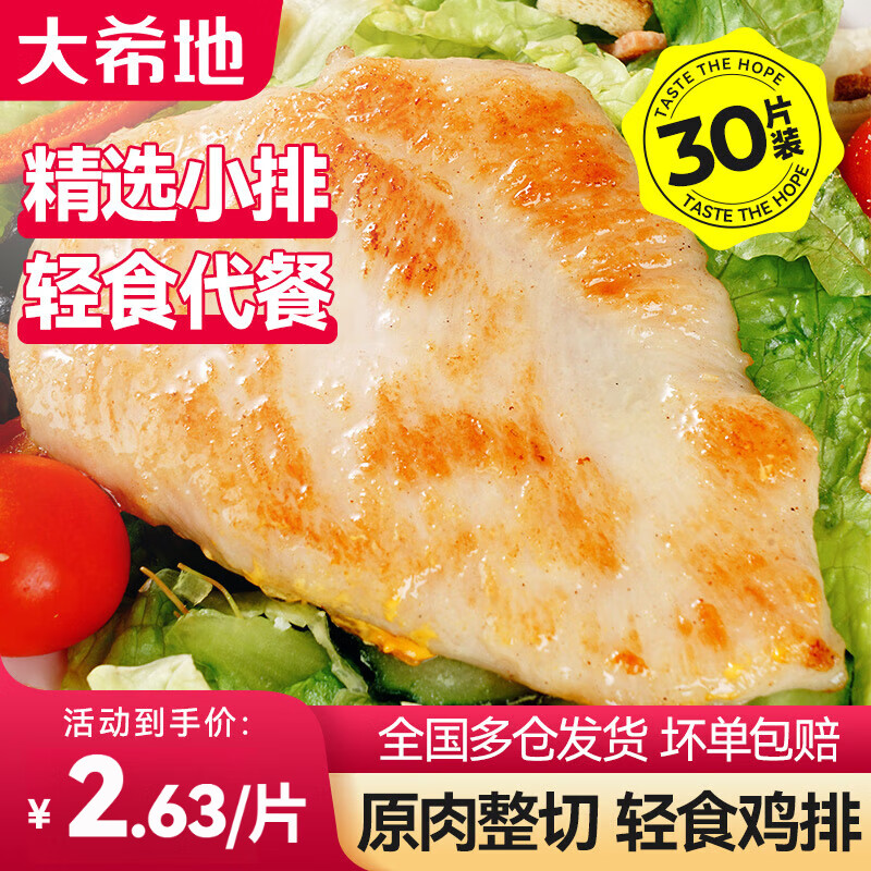大希地香煎鸡排鸡胸肉冷冻鸡扒半成品轻食健身代餐空气炸锅食材 【囤货超值】嫩煎鸡小排80g*30袋 共 2400g