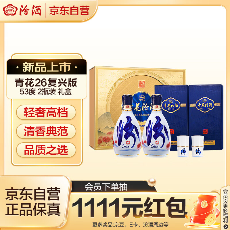 汾酒青花26复兴版 清香型白酒 53度 500mL*2瓶礼盒装含酒具