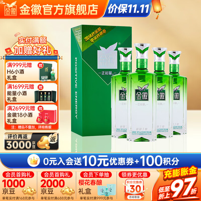 金徽酒 正能量3号 浓香型白酒 45度 500mL 4瓶 整箱装 京东折扣/优惠券