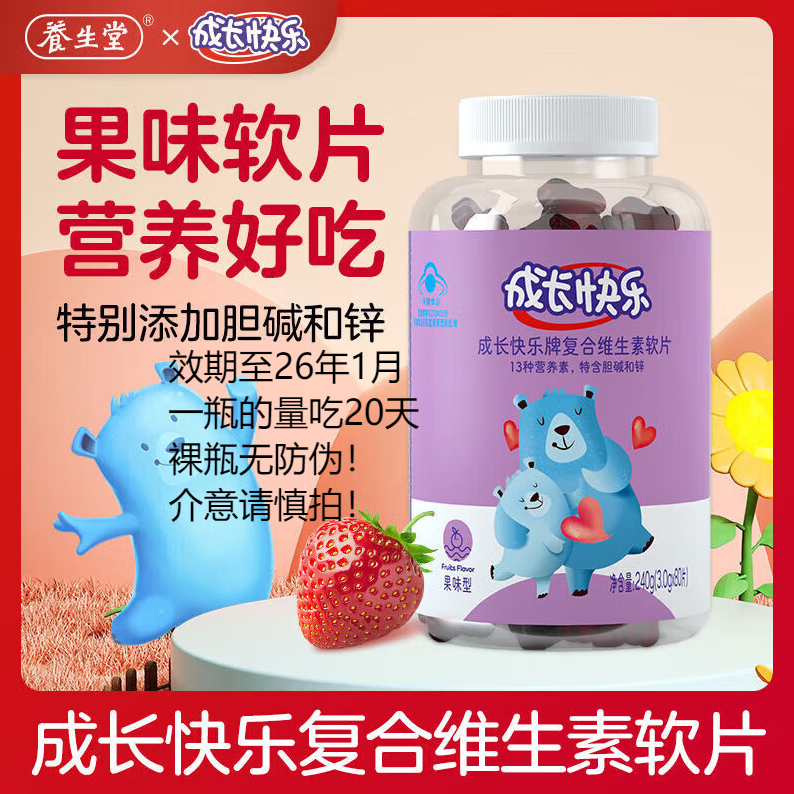 養生堂成長(cháng)快樂(lè )牌復合維生素軟片80片/瓶特含維生素C軟糖果味型補鋅片 復合軟片80片