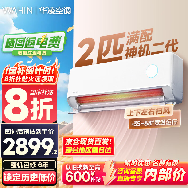 华凌空调大2匹挂机 新品神机二代【国家补贴20%】 大双排 防直吹 新一级能效变频冷暖空调 50HE1II 大2匹 一级能效 满配神机二代