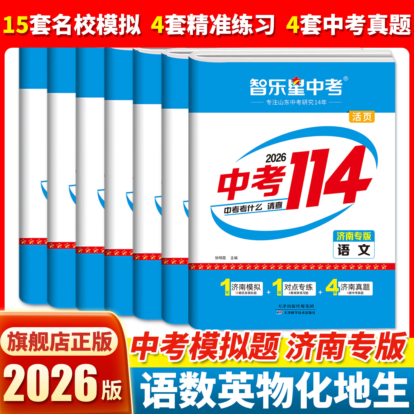 2026新版智乐星中考【济南专版中考114】山东济南中考模拟卷 济南初三九年级2026年各县区名校模拟题+中考真题卷济南地区专用中考114总复习 语文数学英语物理化学全科复习 八年级生物地理会考 5本 京东折扣/优惠券