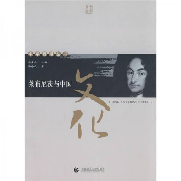 莱布尼茨与中国文化:西渐丛书【上新】
