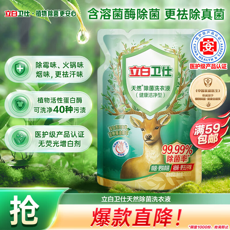 立白卫仕天然除菌洗衣液 1斤补充装 除菌率99.99% 72小时长效抑菌