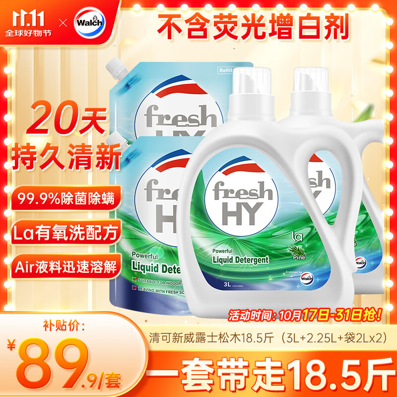 威露士清可新洗衣液松木香18.5斤（3L瓶+2.25L+2L袋x2）除菌除螨除霉味