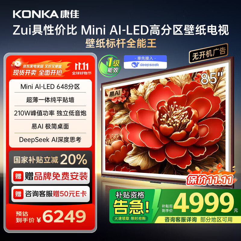 康佳电视 85G9W 85英寸 艺术壁纸电视 648分区 Mini LED 288Hz高刷 DeepSeek 一级能效家