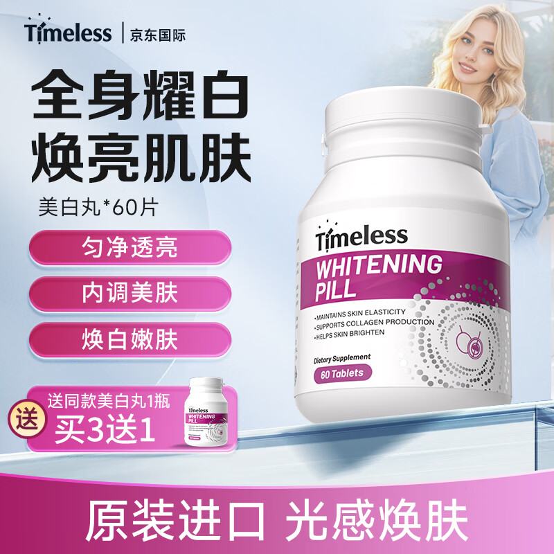TIMELESS原装进口葡萄籽美白丸片去黄淡斑褪黑全身亮白口服内调 美白丸片一盒装60片