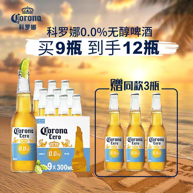 科罗娜（CORONA）无醇啤酒 300ml *9+3瓶整箱装低酒精京东自营