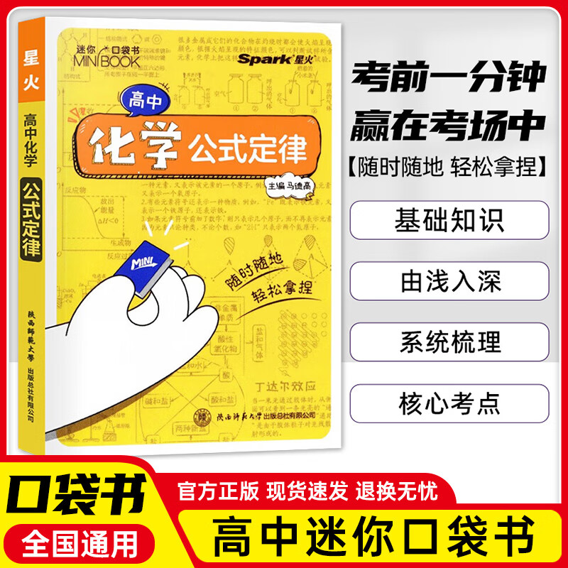 【科目多选】星火备高中迷你基础知识手册高考语数英理化生史地政图解速记口袋书数理化语数英公式定律知识库睡前五分钟小本随身记 化学公式定律