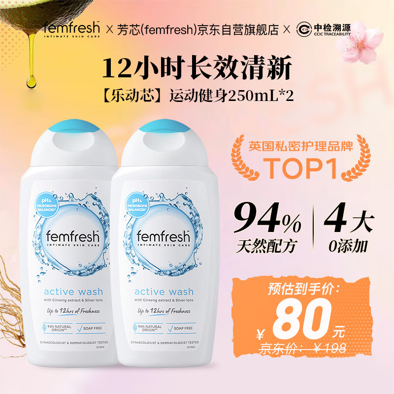 芳芯（femfresh）【乐动芯】运动健身250mL*2  私处护理清洁洗液