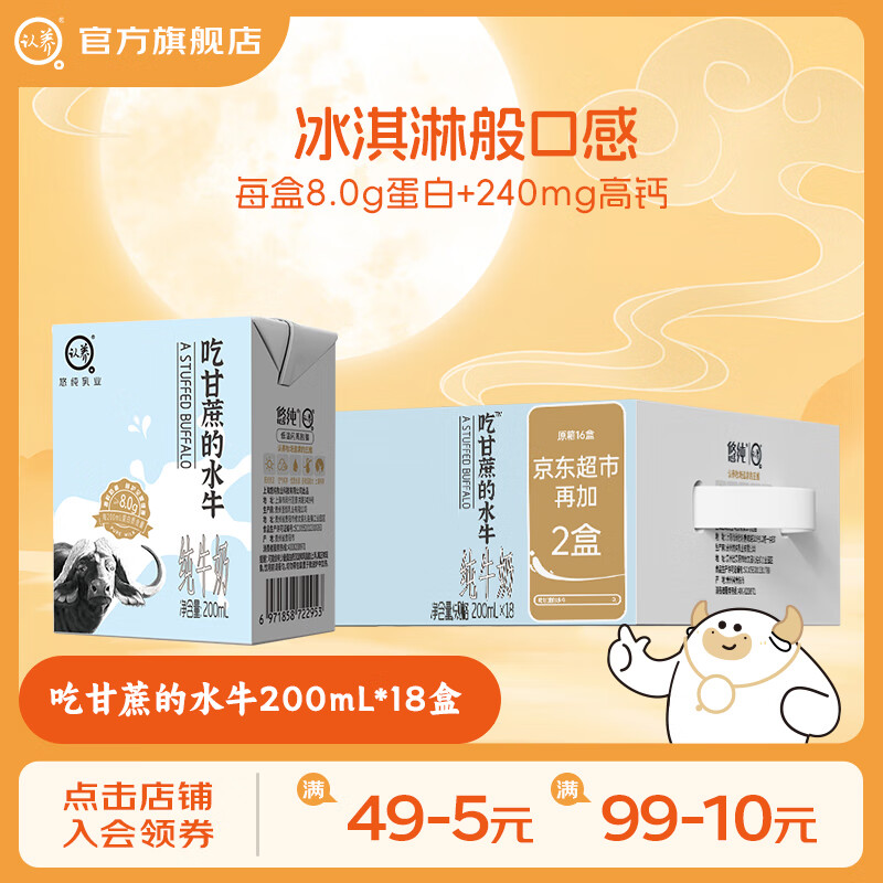 先领99-10卷 认养 吃甘蔗的水牛奶 200ml*18盒 凑后仅40.8元 才2.2/盒 - 特价的