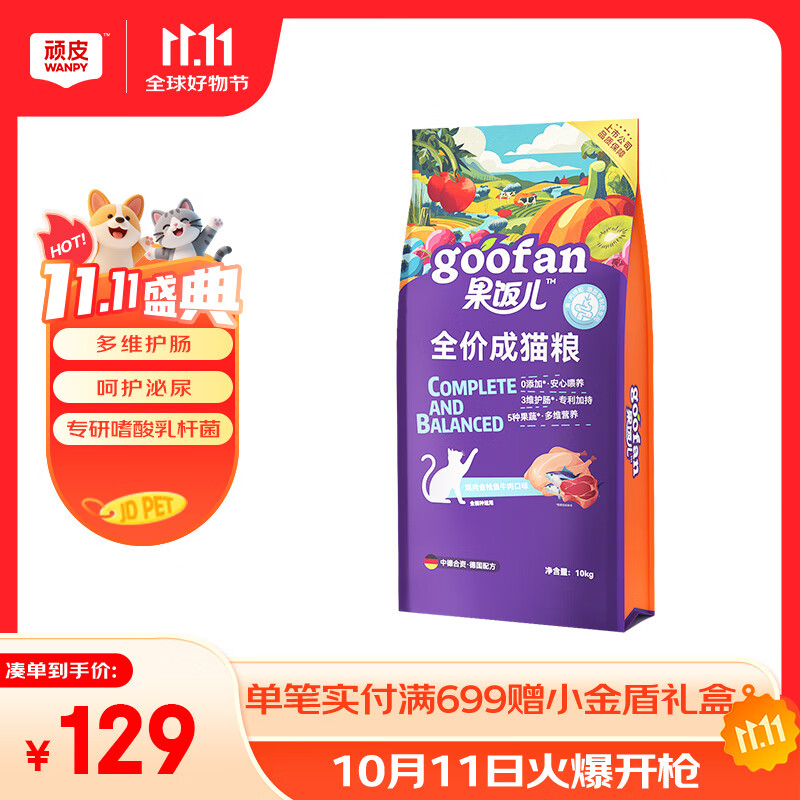 顽皮（Wanpy）果饭儿肠胃畅轻全价猫粮鸡肉金枪鱼牛肉10kg 护肠营养主食干粮