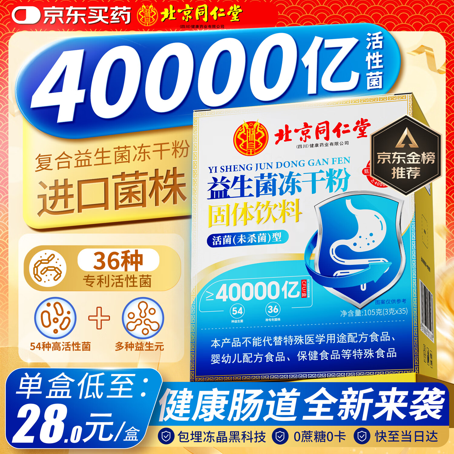 同仁堂40000亿益生菌成人调理肠胃肠道脾胃虚弱高活性益生菌冻干粉