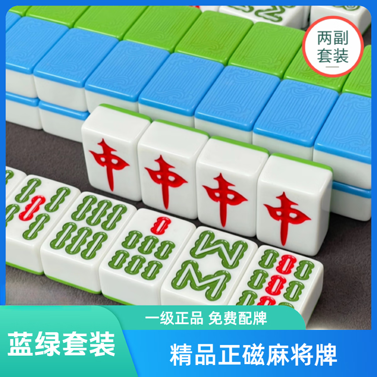 涌利麻将机麻将四口机正磁性大号中号机打麻将牌家用麻将牌棋牌室专用 一级精品机打42-136张（蓝+绿 两幅装）