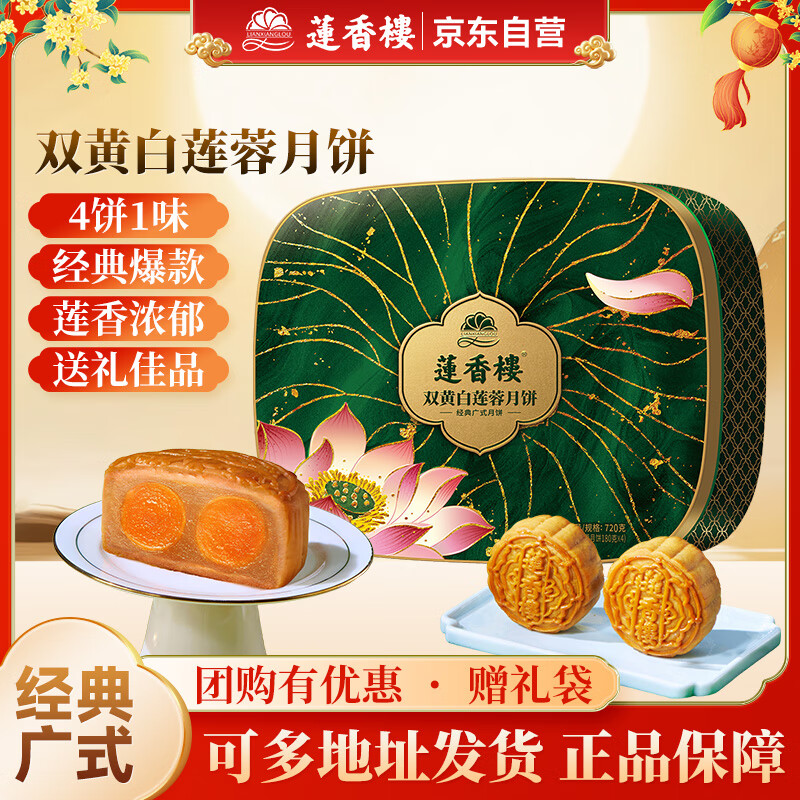 莲香楼双蛋黄纯白莲蓉720g广式传统经典广州月饼礼盒中秋送礼团购
