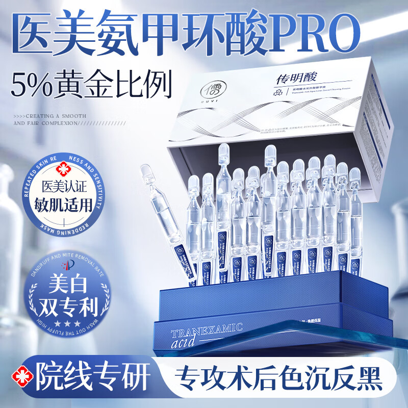 儒意面部精华液美白抗皱紧致改善暗沉提亮氨甲环酸淡斑褪黑淡痘印礼盒 30支/盒 【修红敏】医研5%氨甲环酸