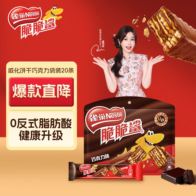 雀巢（Nestle） 脆脆鲨威化饼干巧克力味250g 休闲零食早餐代餐 早餐下午茶团购