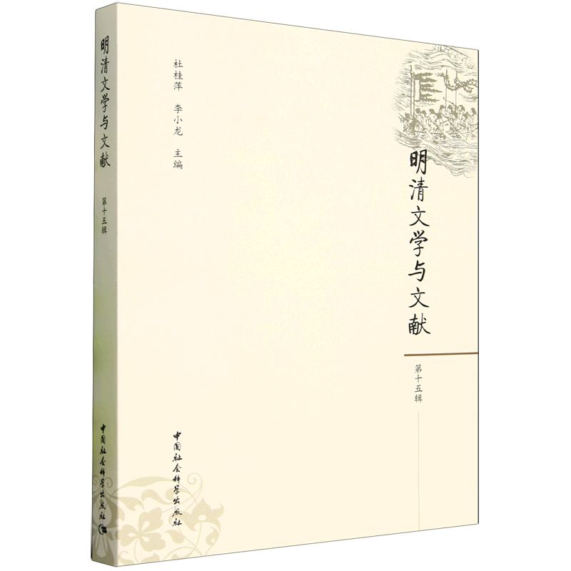 明清文学与文献.第十五辑
