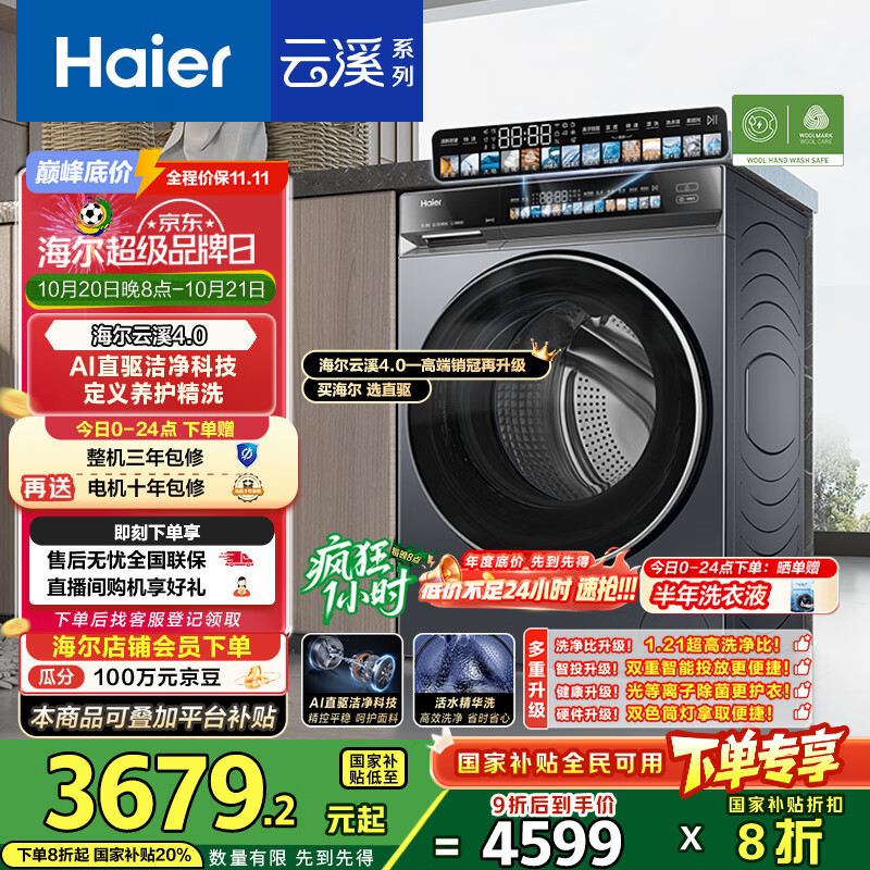 海尔（Haier）云溪4.0系列583Pro滚筒洗衣机全自动10公斤 超薄家用家电国家补贴京东自营一级能效以旧换新内衣洗