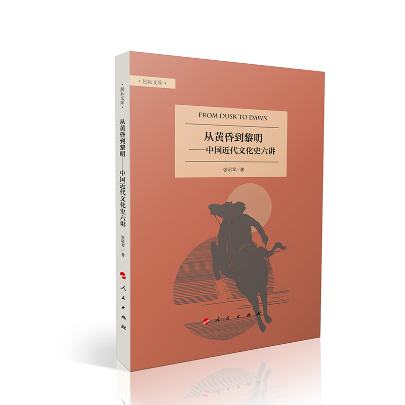 从黄昏到黎明——中国近代文化史六讲