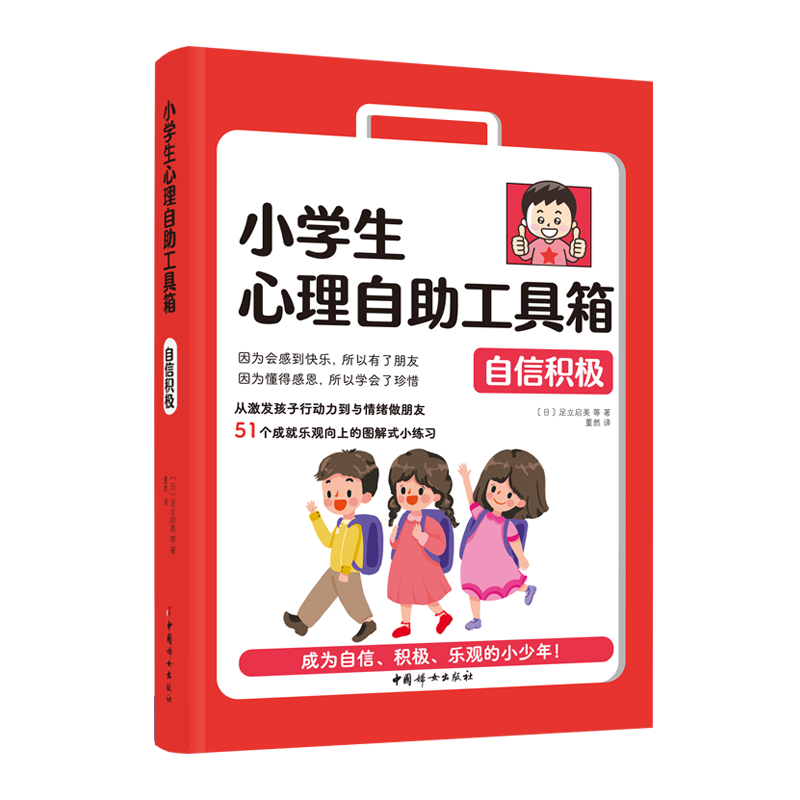 小学生心理自助工具箱：自信积极