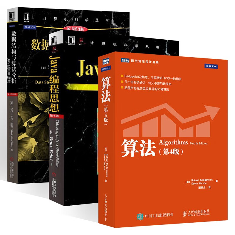 算法+数据结构与算法分析 Java语言描述+Java编程思想（三册）