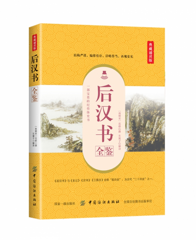 后汉书全鉴(典藏诵读版)