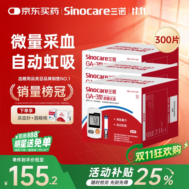 三诺血糖仪试纸家用测血糖GA-3型300支试纸（不含仪器）