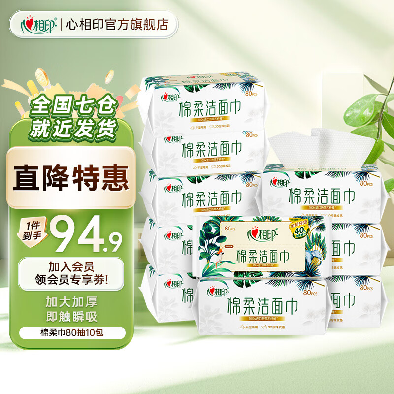 心相印洗脸巾一次性干湿两用纸巾亲肤棉柔巾洁面巾擦脸巾加大加厚 80抽10包【囤货装】